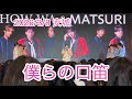2026/3/8 安城 僕らの口笛 SHOW-WA&amp;MATSURI