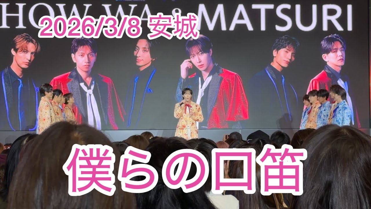 2026/3/8 安城 僕らの口笛 SHOW-WA&MATSURI