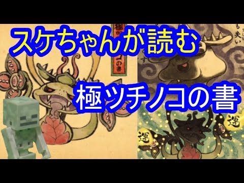 スケちゃんが読む極ツチノコの書！妖怪ウォッチぷにぷに 【スケトーク