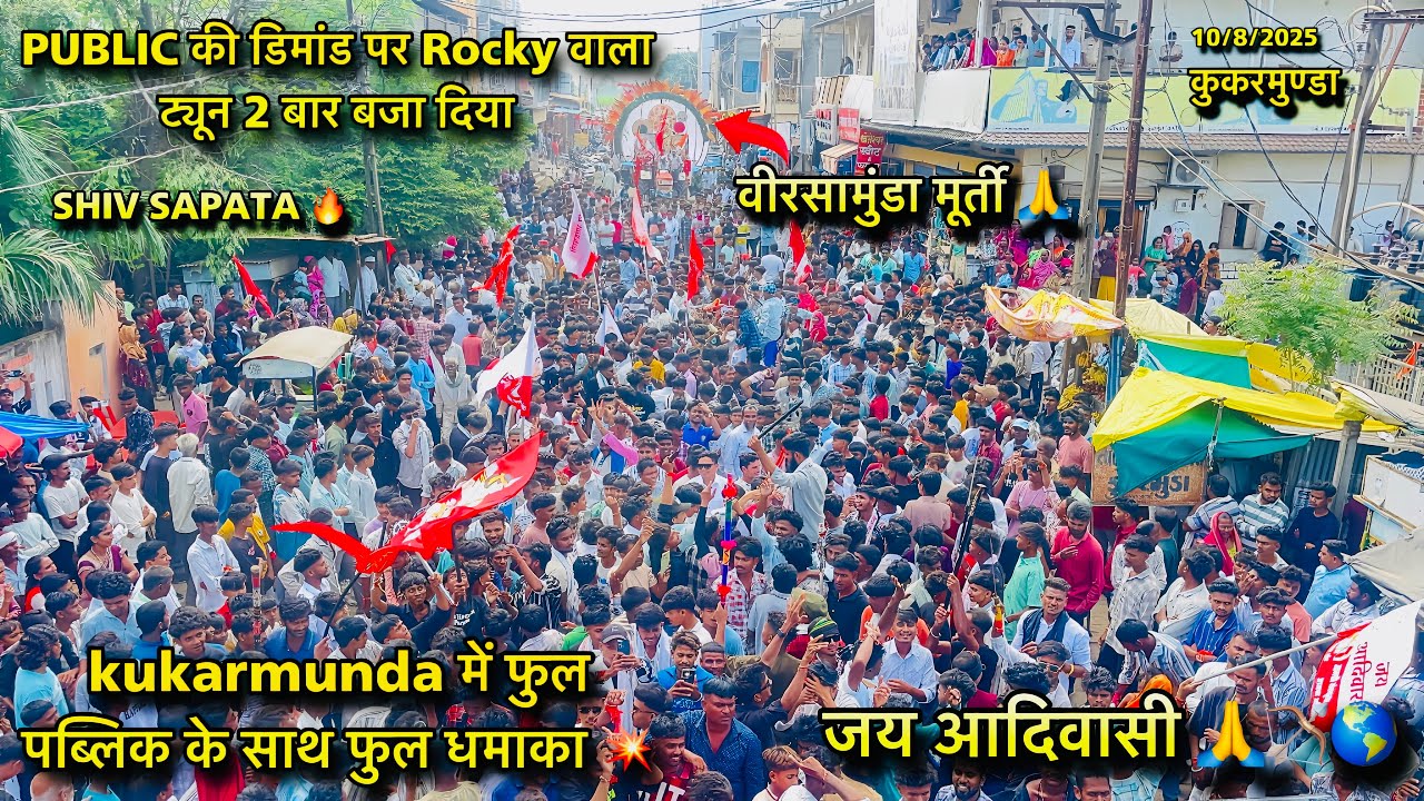 पब्लिक की डिमांड पर Rocky वाला ट्यून 2 बार बजा दी 🔥| फुल पब्लिक 😱🔥| जय आदिवासी | कुकरमुंडा में फुल 💥