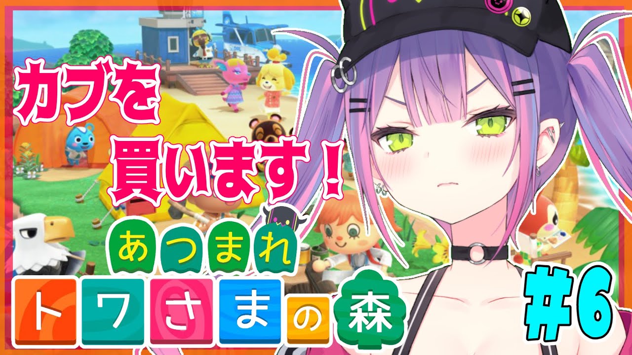 【あつまれどうぶつの森】カブ買ってあとは住民を増やしたい！【#常闇トワ/ホロライブ】