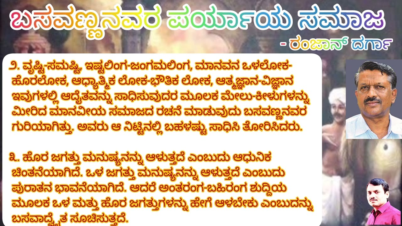 ಬಸವಣ್ಣನವರ ಪರ್ಯಾಯ ಸಮಾಜ - ರಂಜಾನ್ ದರ್ಗಾ॥ Basavannanavara Paryaaya Samaja - Ramzan Dargah