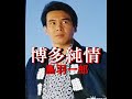 博多純情 歌唱 鳥羽一郎 作詞  星野哲郎:作曲  北原じゅん ◆「昭和カラオケ」URL貼付