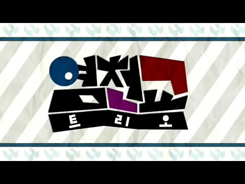 염천교트리오 24화 1부 하이라이트