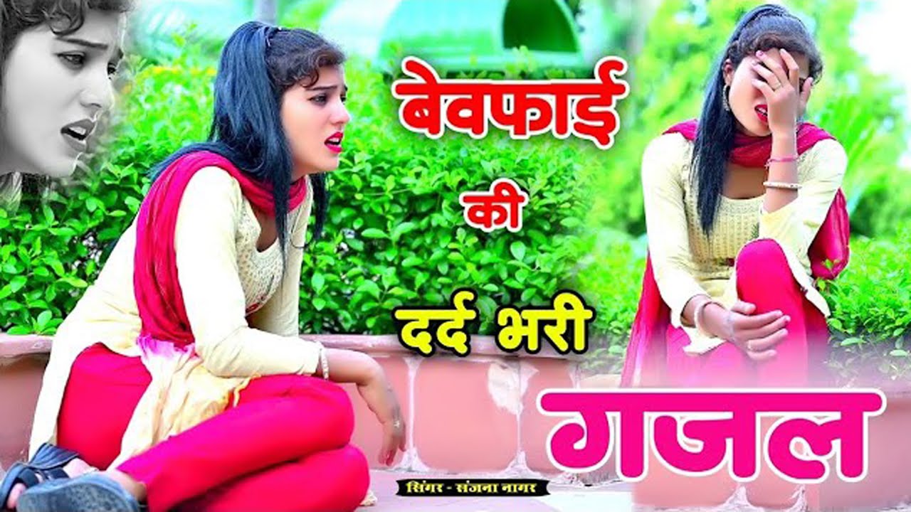 नई दर्द भरी गजल !!💝तेरी यादो में यार मेरा दिल ना लगे 💝Teri Yaad Me ~Sanjana Nagar Gajal 2024