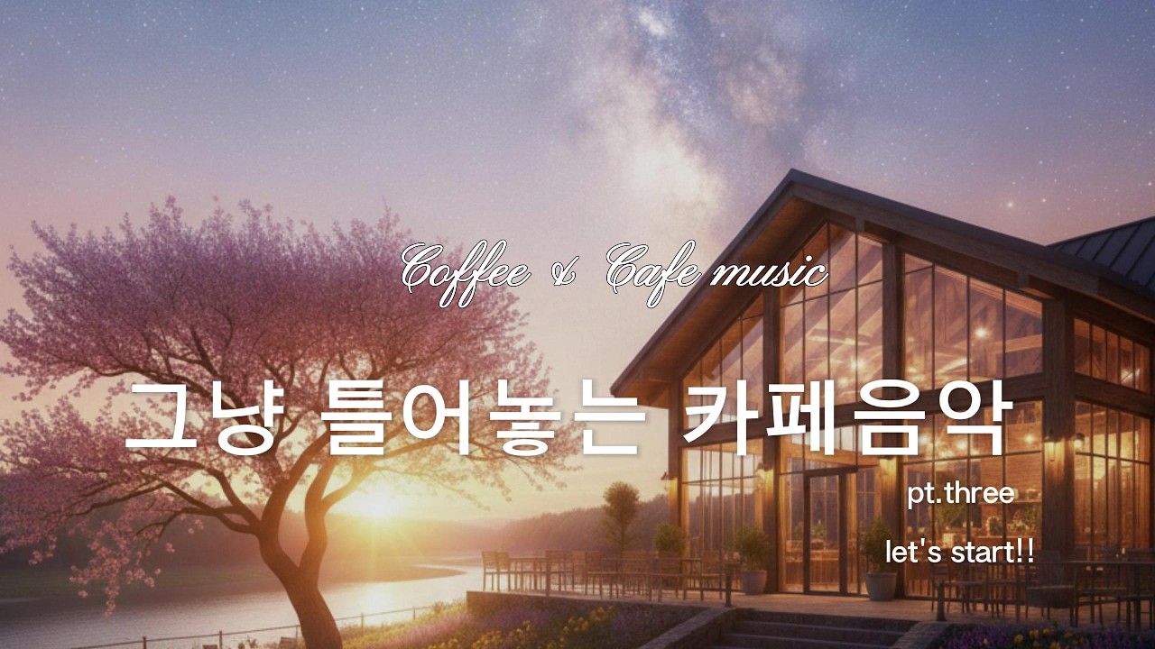 [아침에 틀어놓는 카페음악] 탁 트인 강변 카페 언덕에서 즐기는 브런치 타임  감성적인 한국 여성 발라드 (Korean Female Ballad)