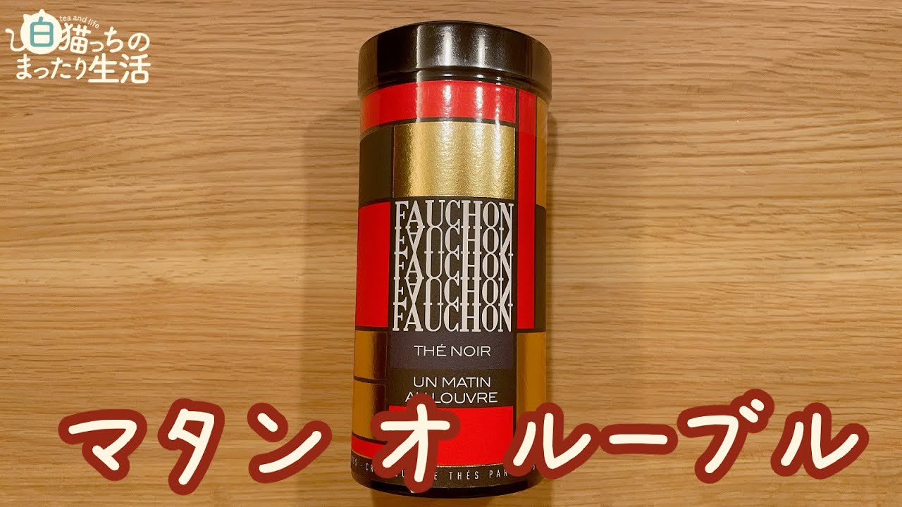 マタン・オ・ルーブル【フォション】｜白猫っちのお茶の資料館