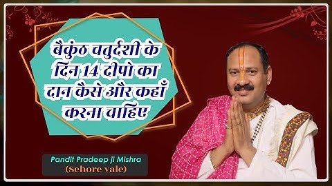 #बैकुंठ चतुर्दशी के दिन 14 दीपो का दान कैसे और कहाँ करना चाहिए #Pandit Pradeep Ji Mishra