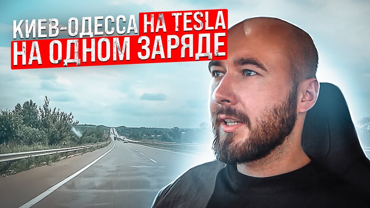 Тесла на одном заряде