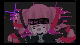 独殺恋愛/ほの。feat.初音ミク