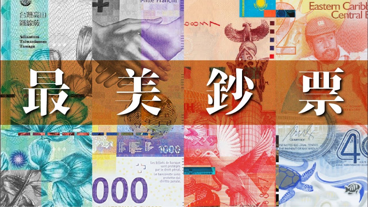 【最美鈔票】全世界最好看的鈔票!台灣鈔票重新設計!? 設計Youtuber首次公開個人持有天價外幣 !｜新台幣｜沒轉外框的學藝股長｜藝術｜設計