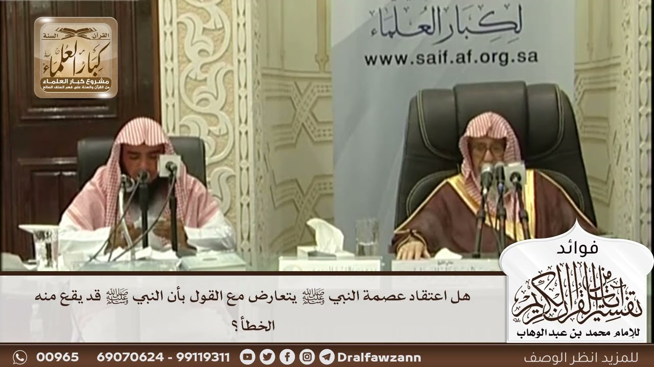 [561] هل اعتقاد عصمة النبي ﷺ يتعارض مع القول بأن النبي ﷺ قد يقع منه الخطأ؟ - صالح الفوزان