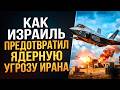 Как Израиль предотвратил ядерную угрозу Ирана Секретные архивы Моссада 