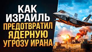 Как Израиль предотвратил ядерную угрозу Ирана. Секретные архивы Моссада. screenshot 1