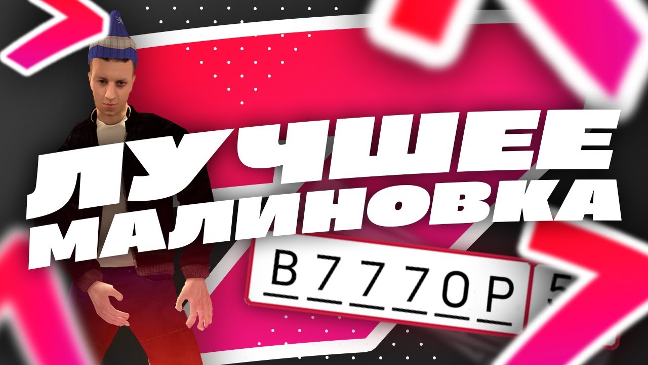 ЛУЧШЕЕ МАЛИНОВКА RP 7 - YouTube