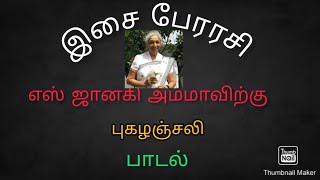 இசைக்குயில் எஸ் ஜானகி புகழஞ்சலி ஆல்பம் பாடல்/ Tribute for s Janaki amma/இசைக்குயிலாக தேன்குழலாக /