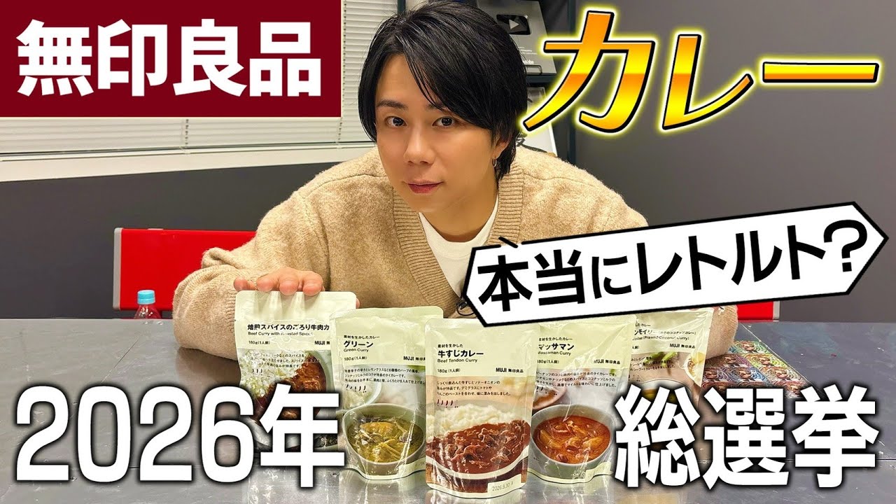 【初めての無印カレー】人気のレトルト商品食べ比べ！最強No.1は！？#204