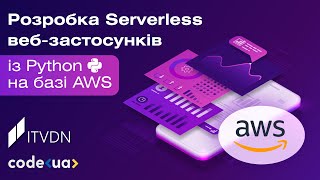 Розробка Serverless веб-застосунків із Python на базі AWS