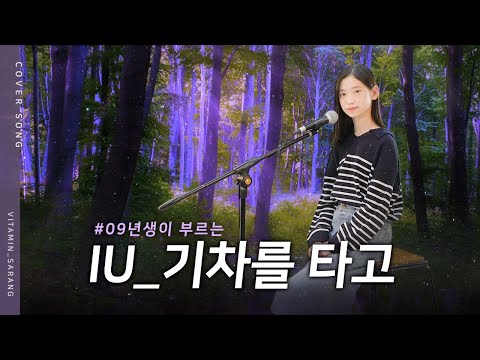 보컬 커버(Vocal Cover) 09년생이 부르는 아이유 (IU) -  기차를 타고 (Taking a traing) Cover <strong>by</strong> <strong>비타민</strong> 정사랑｜클레버TV