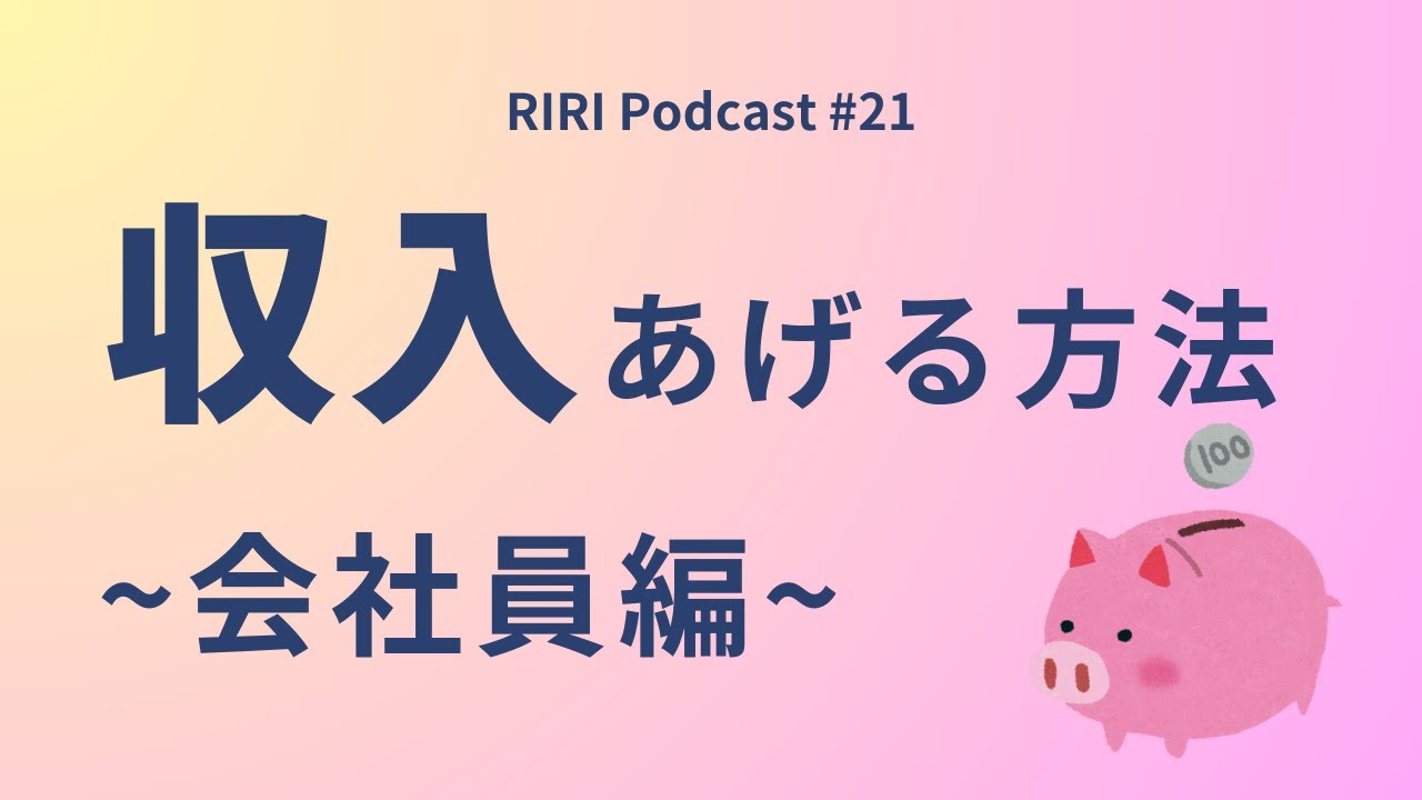 会社員がお給料を上げる方法3選 #21  (Japanese podcast for Listening practice)