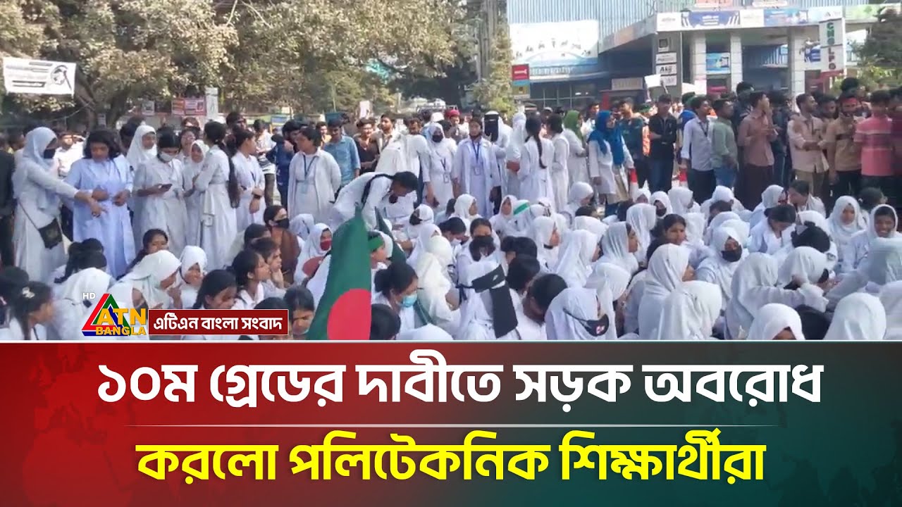 উপ-সহকারী প্রকৌশলী পদে বিএসসি ইঞ্জিনিয়ারদের ৩৩% কোটার সুপারিশ এর  প্রতিবাদে অবরোধ | ATN Bangla News