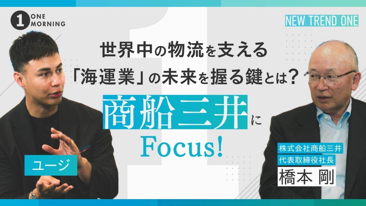 ONE MORNING『NEW TREND ONE』世界中の物流を支える「海運業」の未来を握る鍵とは？商船三井にフォーカス！
