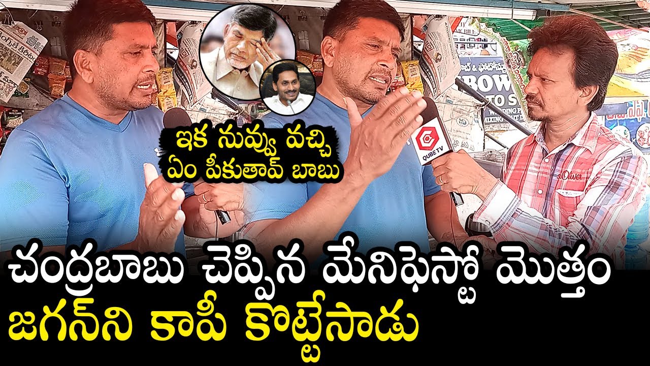 Public Reaction On TDP Manifesto | YS Jagan | Chandrababu | AP Politics | Qubetv News
