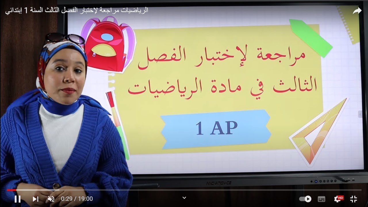 الرياضيات مراجعة لإختبار الفصل الثالث السنة 1 إبتدائي