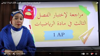 الرياضيات مراجعة لإختبار الفصل الثالث السنة 1 إبتدائي