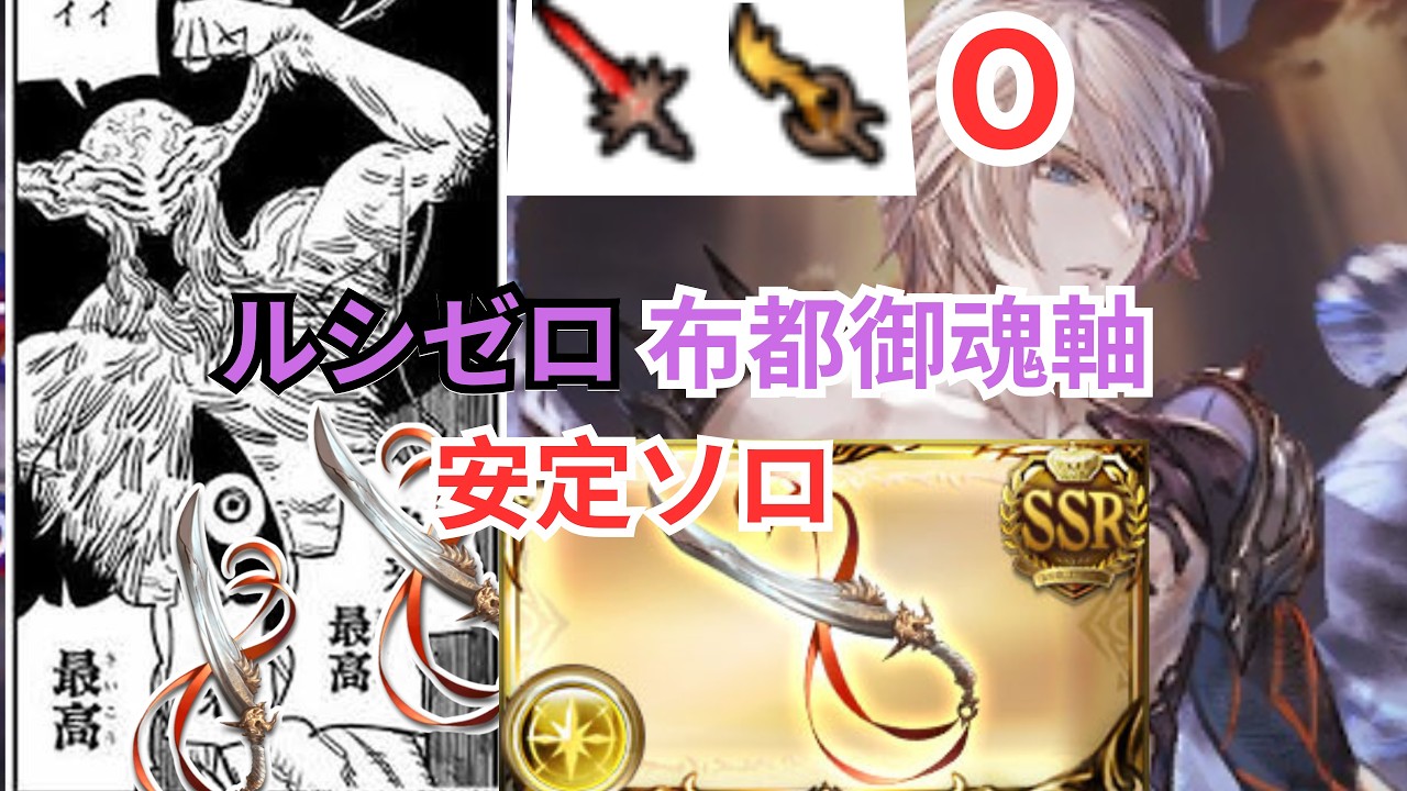 光 ルシゼロ安定ソロ  超越布都御魂日課用 9-11分台【グラブル】