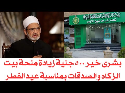 هل في تقديم علي منحة بيت الزكاه والصدقات وبشر خير بمناسبه عيد الفطر المبارك 