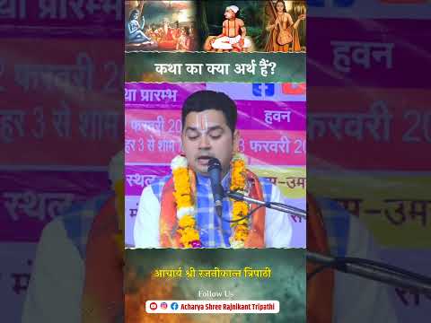 कथा का क्या अर्थ होता है?