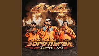 4x4 (feat. I.N.I., Dim4ou)