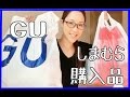 GU、しまむら購入品♡洋服、靴、バッグ
