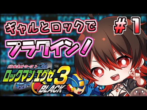 #01【ロックマンエグゼ３】ロックマンとラブラブ大冒険！？ブラックバージョンを初見プレイするぞ～！！💕🎸【ロザリン・ロック/Vtuber/ロックマンエグゼ３Black】