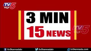 3 MIN 15 NEWS - 25 -08- 2018 | TV5 Kannada screenshot 1