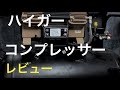 【HAIGE】ハイガーのコンプレッサーをお勧めする理由　5年使用レビューと故障と修理　HG-DC991
