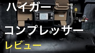 【HAIGE】ハイガーのコンプレッサーをお勧めする理由　5年使用レビューと故障と修理　HG-DC991