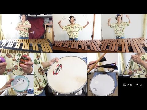 【風になりたい/THE BOOM 】percussion ensemble