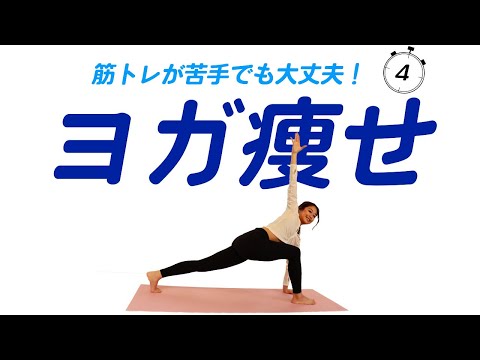 39【痩せヨガ】筋トレが苦手な人がカラダ全身を鍛えるためのヨガ4分！