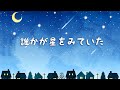 誰かが星をみていた