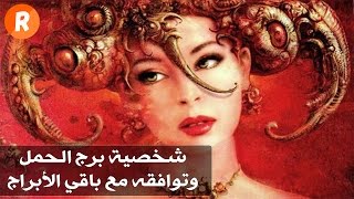 شخصية برج الحمل وتوافقه مع باقي الأبراج