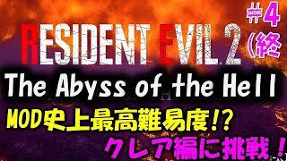 【バイオ RE2】史上最高難易度!?クレア編Abyssに挑戦 PART4【THE CITY OF THE HELL mod】