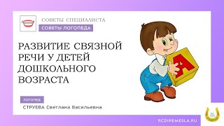 Развитие связной речи у дошкольников / Советы логопеда