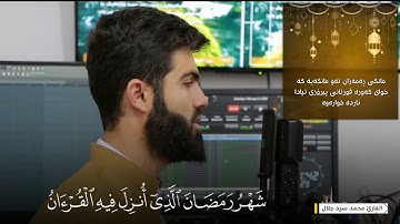 شهر رمضان الذي انزيل فيه القران  ... ماتيسر من سورة البقرة للقارئ محمد جلال الكردي