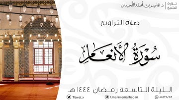 تراويح وقنوت الليلة التاسعة، ماتيسر من سورة الأنعام، رمضان ١٤٤٤هـ، د. عاصم بن محمد اللحيدان