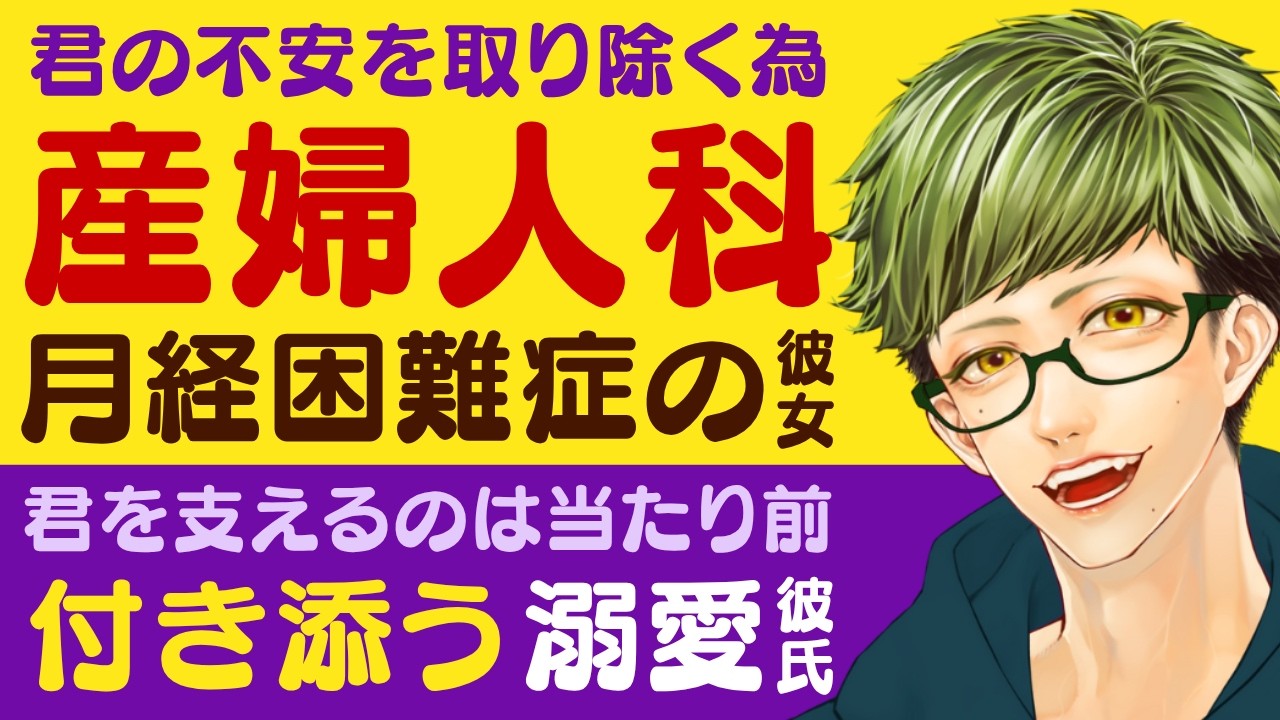 【優しい彼氏】君の不安を取り除く為に…/彼と二人で産婦人科へ…月経困難症と診断される彼女/君を支えるのは当たり前…頼りになる優しい彼氏 【月経困難症/女性向けシチュエーションボイス】CVこんおぐれ