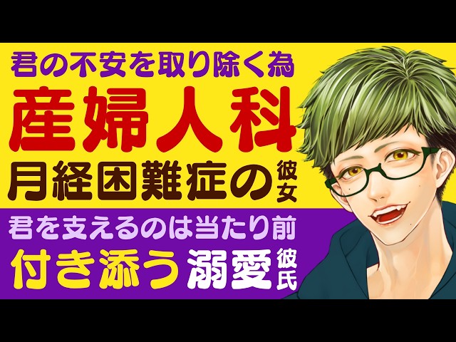 【優しい彼氏】君の不安を取り除く為に…／彼と二人で産婦人科へ…月経困難症と診断される彼女／君を支えるのは当たり前…頼りになる優しい彼氏 【月経困難症／女性向けシチュエーションボイス】CVこんおぐれ