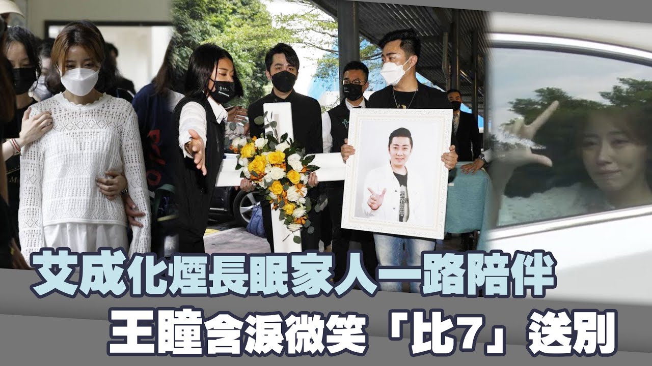 艾成墜樓身亡! 王瞳悲痛見夫「最後一面」｜TVBS新聞