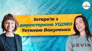 Інтерв'ю з директоркою УЦОЯО Тетяною Вакуленко про НМТ-2024 | Школа KEVIN